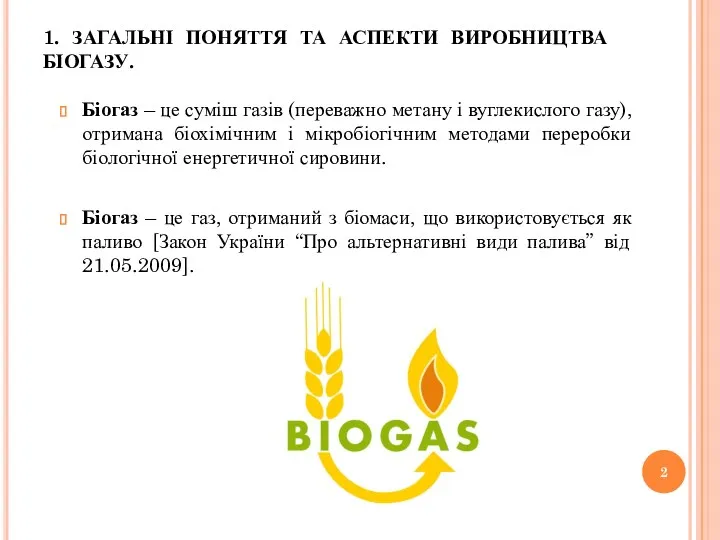 1. ЗАГАЛЬНІ ПОНЯТТЯ ТА АСПЕКТИ ВИРОБНИЦТВА БІОГАЗУ. Біогаз – це суміш газів (переважно