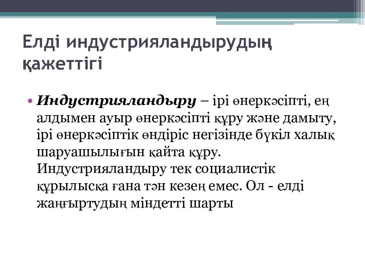 Елді индустрияландырудың қажеттігі Индустрияландыру – ірі өнеркәсіпті, ең алдымен ауыр