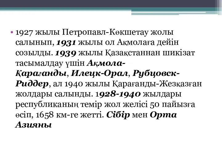 1927 жылы Петропавл-Көкшетау жолы салынып, 1931 жылы ол Ақмолаға дейін