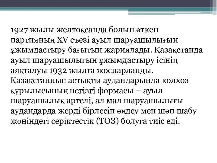 1927 жылы желтоқсанда болып өткен партияның XV съезі ауыл шаруашылығын