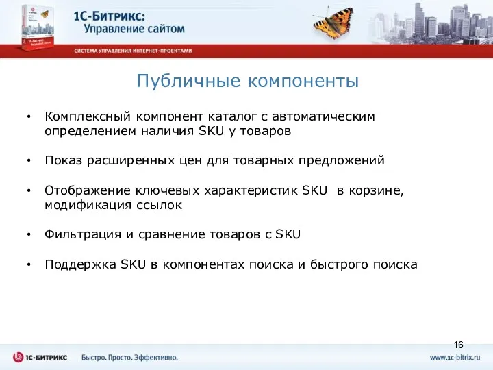 Публичные компоненты Комплексный компонент каталог с автоматическим определением наличия SKU