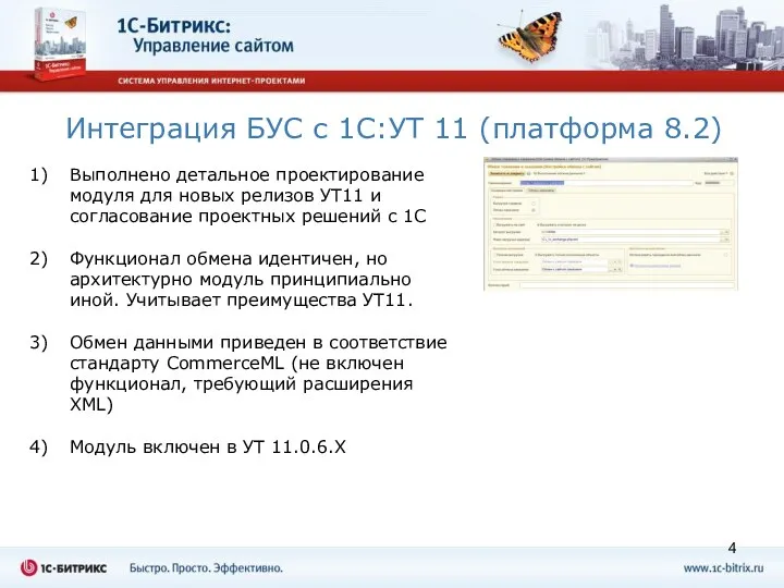 Интеграция БУС с 1С:УТ 11 (платформа 8.2) Выполнено детальное проектирование