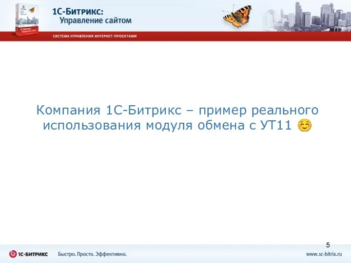 Компания 1С-Битрикс – пример реального использования модуля обмена с УТ11 ☺