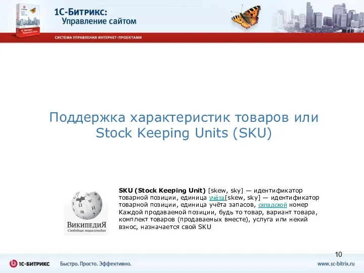 Поддержка характеристик товаров или Stock Keeping Units (SKU) SKU (Stock