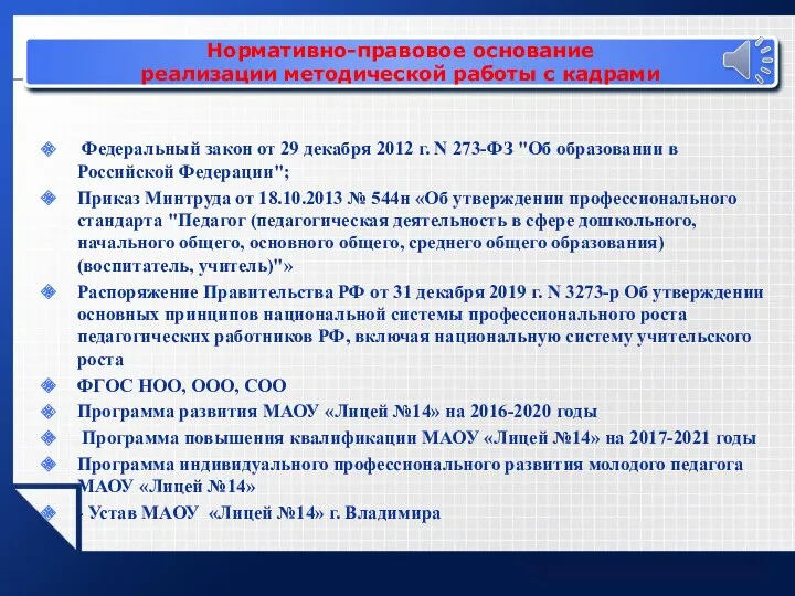 Федеральный закон от 29 декабря 2012 г. N 273-ФЗ "Об