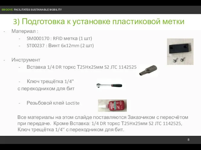 3) Подготовка к установке пластиковой метки Материал : SM000170 : RFID метка (1
