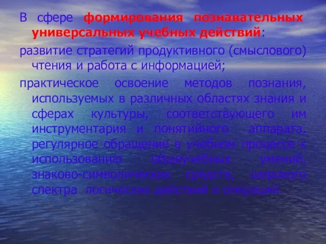 В сфере формирования познавательных универсальных учебных действий: развитие стратегий продуктивного