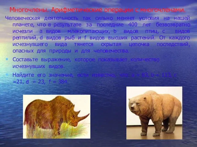 Многочлены. Арифметические операции с многочленами. Человеческая деятельность так сильно меняет условия на нашей