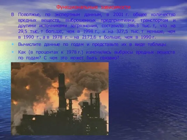 Функциональные зависимости В Поволжье, по экспертным данным, в 2001 г.