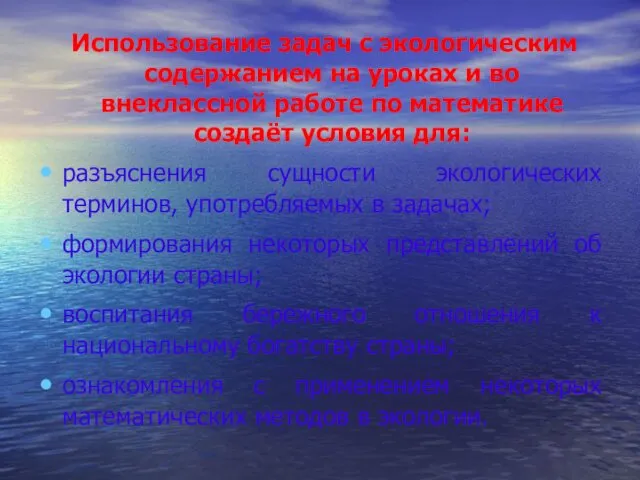 Использование задач с экологическим содержанием на уроках и во внеклассной