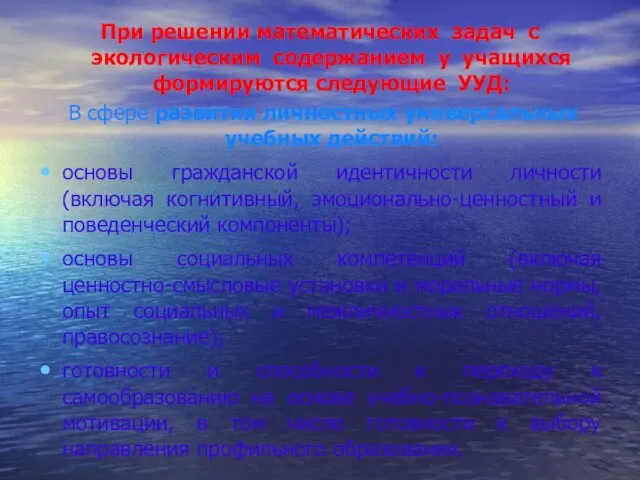 При решении математических задач с экологическим содержанием у учащихся формируются