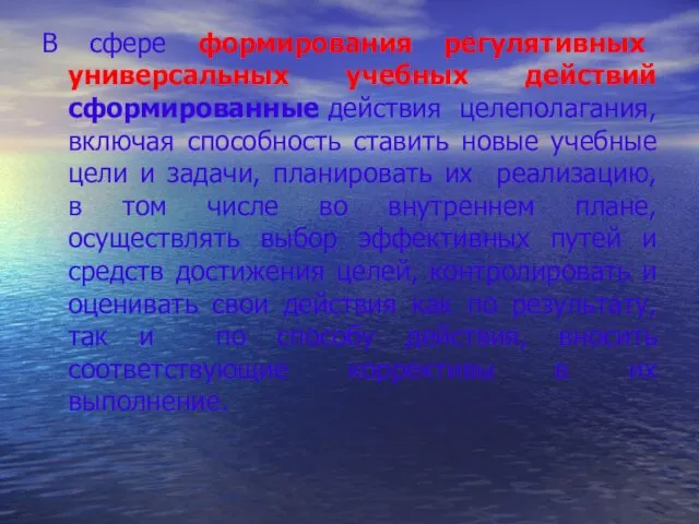 В сфере формирования регулятивных универсальных учебных действий сформированные действия целеполагания,