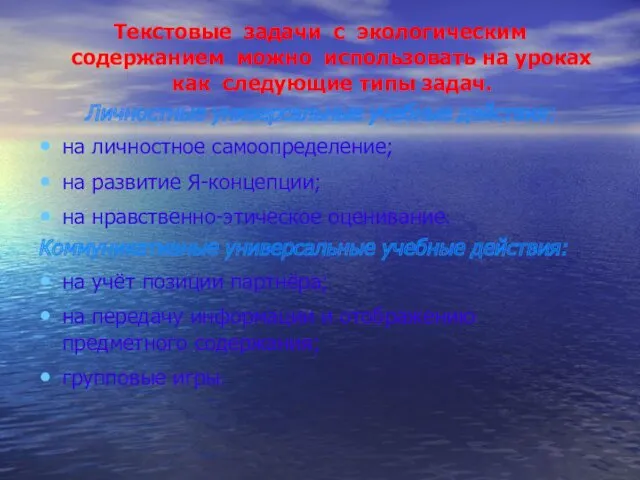 Текстовые задачи с экологическим содержанием можно использовать на уроках как следующие типы задач.