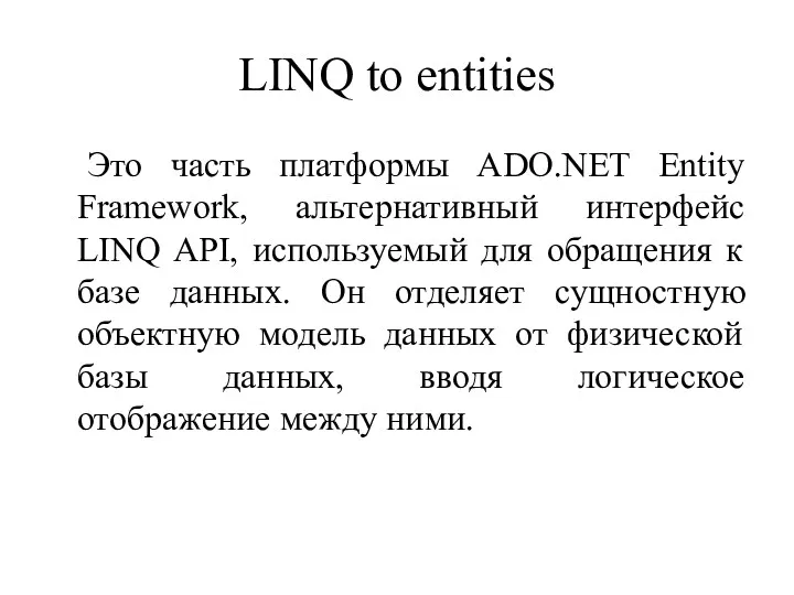 LINQ to entities Это часть платформы ADO.NET Entity Framework, альтернативный