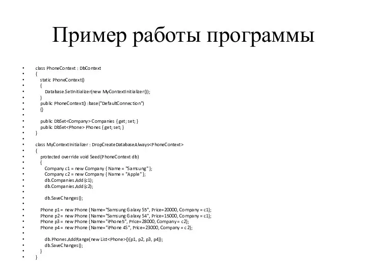 Пример работы программы class PhoneContext : DbContext { static PhoneContext()