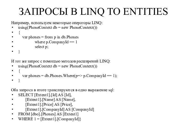 ЗАПРОСЫ В LINQ TO ENTITIES Например, используем некоторые операторы LINQ: