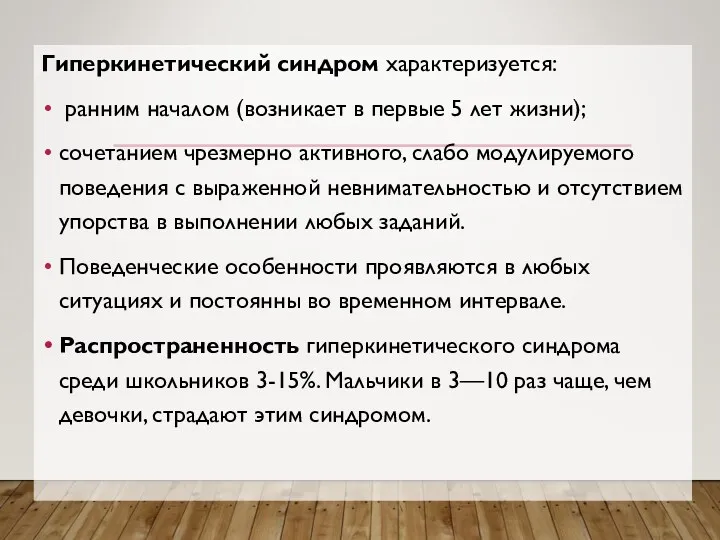 Гиперкинетический синдром характеризуется: ранним началом (возникает в первые 5 лет