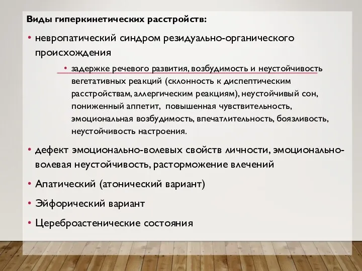 Виды гиперкинетических расстройств: невропатический синдром резидуально-органического происхождения задержке речевого развития,