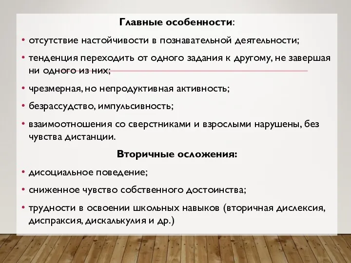 Главные особенности: отсутствие настойчивости в познавательной деятельности; тенденция переходить от