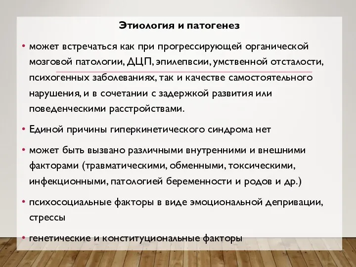 Этиология и патогенез может встречаться как при прогрессирующей органической мозговой