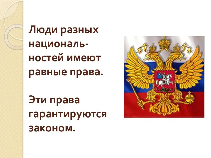 Люди разных националь-ностей имеют равные права. Эти права гарантируются законом.