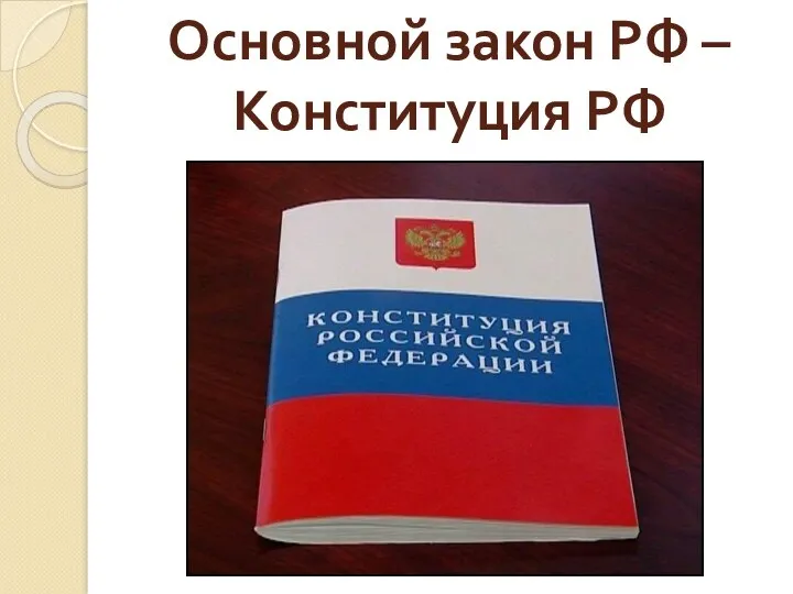 Основной закон РФ – Конституция РФ