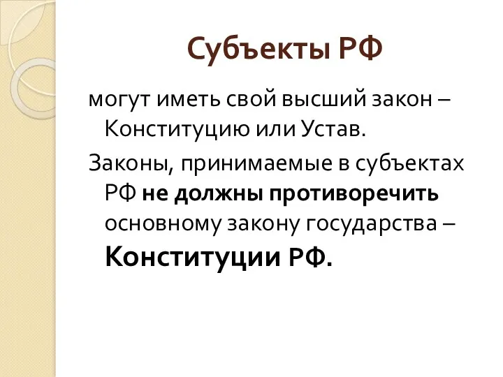 Субъекты РФ могут иметь свой высший закон – Конституцию или Устав. Законы, принимаемые