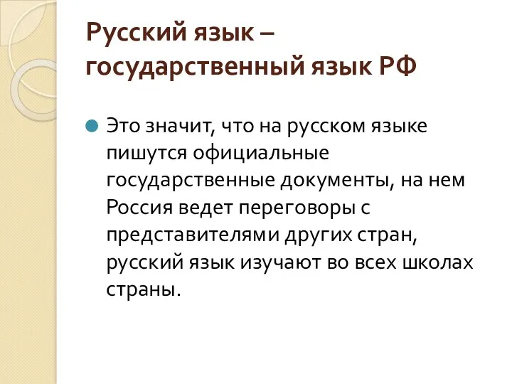 Русский язык – государственный язык РФ Это значит, что на русском языке пишутся