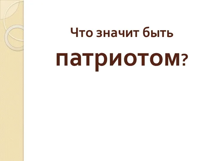 Что значит быть патриотом?