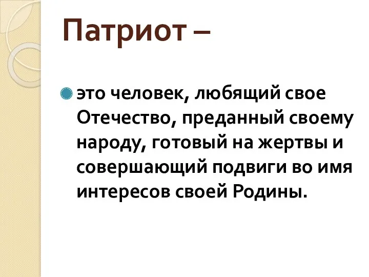 Патриот – это человек, любящий свое Отечество, преданный своему народу,