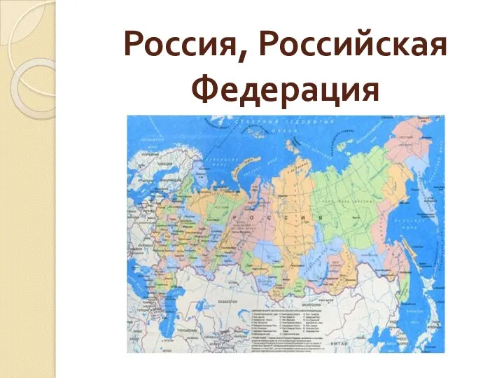 Россия, Российская Федерация