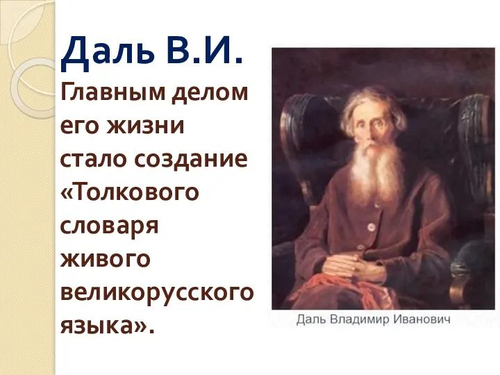 Даль В.И. Главным делом его жизни стало создание «Толкового словаря живого великорусского языка».