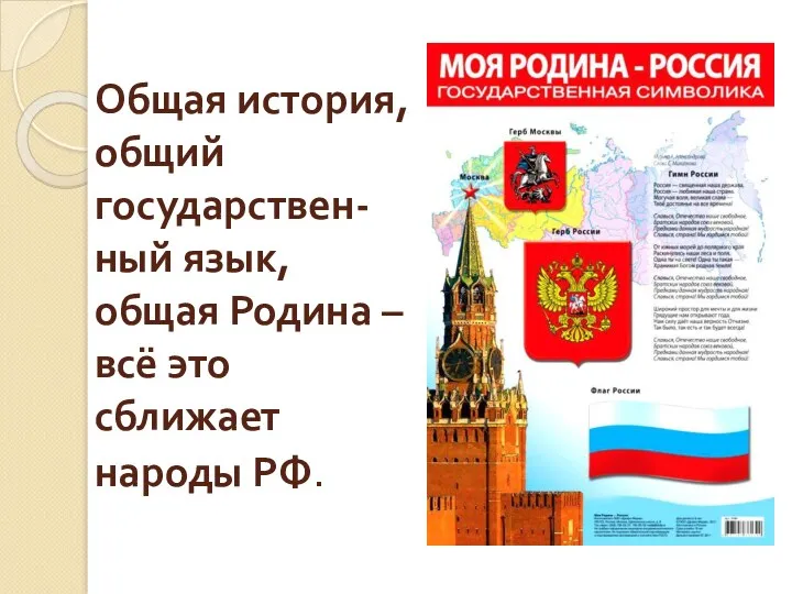 Общая история, общий государствен-ный язык, общая Родина – всё это сближает народы РФ.