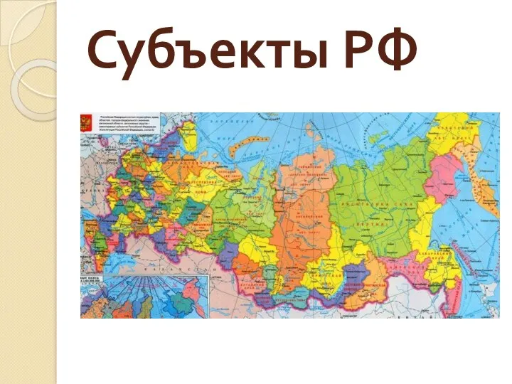 Субъекты РФ