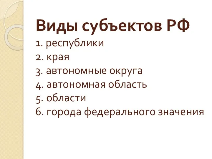 Виды субъектов РФ 1. республики 2. края 3. автономные округа 4. автономная область