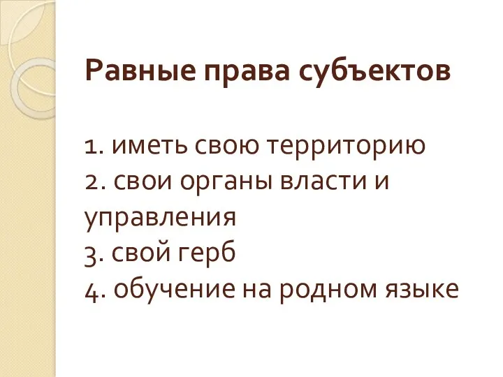 Равные права субъектов 1. иметь свою территорию 2. свои органы власти и управления