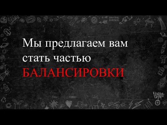 Мы предлагаем вам стать частью БАЛАНСИРОВКИ