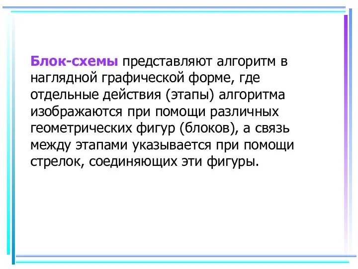 Блок-схемы представляют алгоритм в наглядной графической форме, где отдельные действия