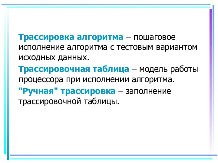 Трассировка алгоритма – пошаговое исполнение алгоритма с тестовым вариантом исходных