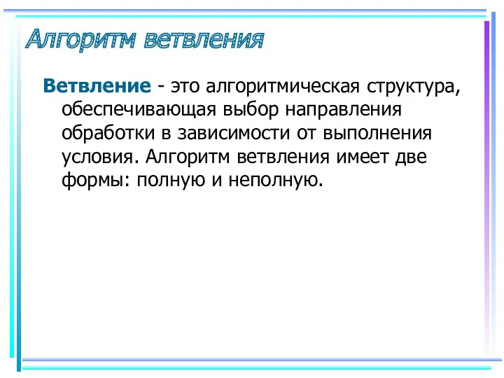 Алгоритм ветвления Ветвление - это алгоритмическая структура, обеспечивающая выбор направления