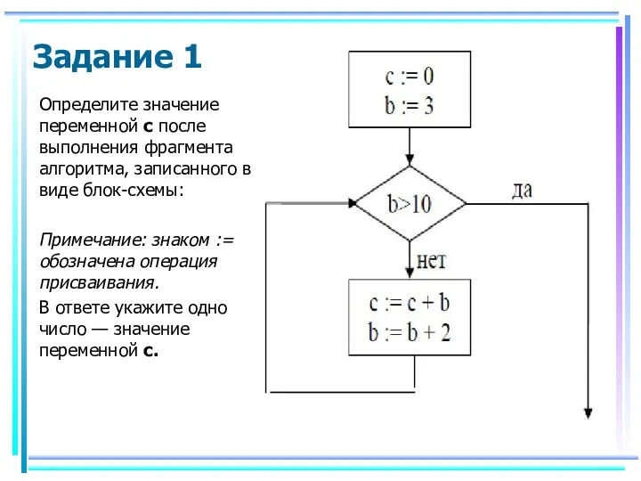 Определите значение переменной с после выполнения фрагмента алгоритма, записанного в