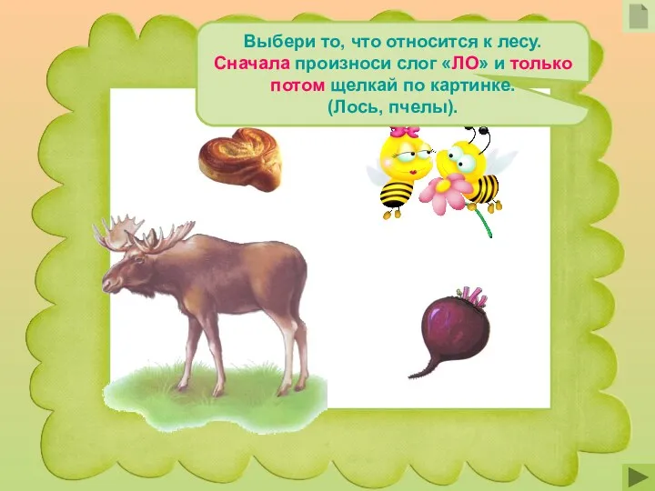 Выбери то, что относится к лесу. Сначала произноси слог «ЛО» и только потом