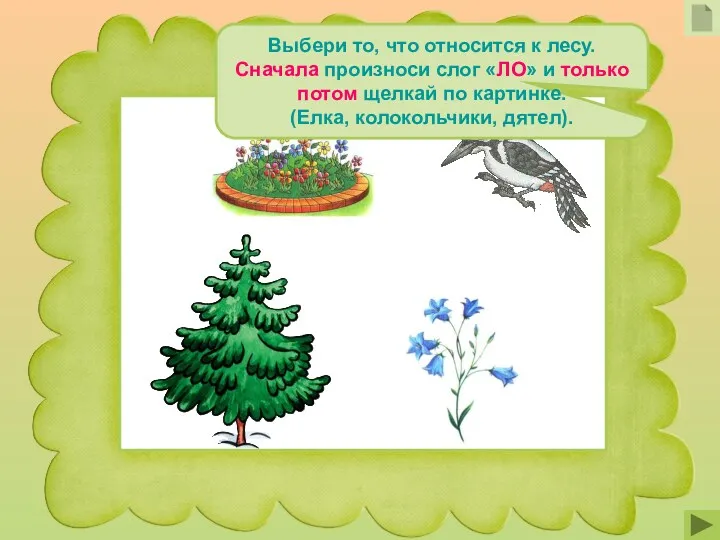 Выбери то, что относится к лесу. Сначала произноси слог «ЛО» и только потом