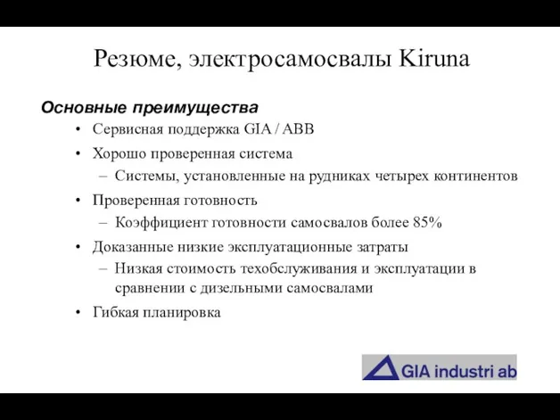 Резюме, электросамосвалы Kiruna Сервисная поддержка GIA / ABB Хорошо проверенная