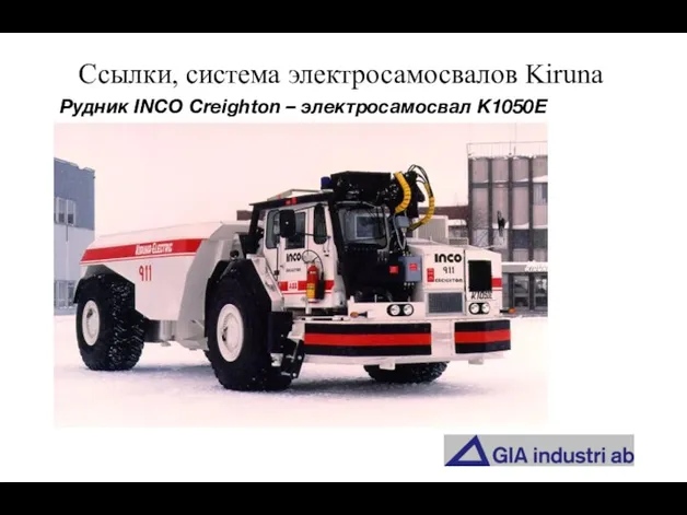 Ссылки, система электросамосвалов Kiruna Рудник INCO Creighton – электросамосвал K1050E