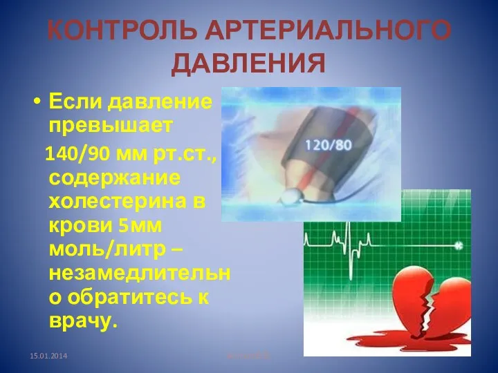 КОНТРОЛЬ АРТЕРИАЛЬНОГО ДАВЛЕНИЯ Если давление превышает 140/90 мм рт.ст., содержание