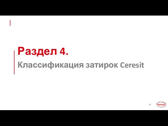 Раздел 4. Классификация затирок Ceresit