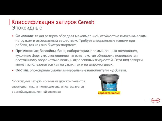 Классификация затирок Ceresit Эпоксидные Описание: такая затирка обладает максимальной стойкостью