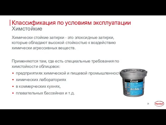 Классификация по условиям эксплуатации Химстойкие Химически стойкие затирки - это