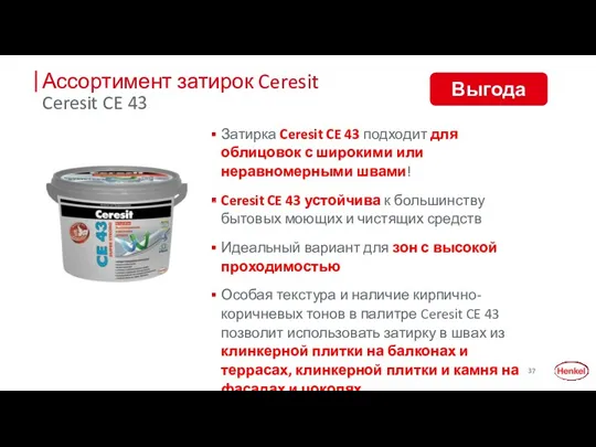 Ассортимент затирок Ceresit Затирка Ceresit CE 43 подходит для облицовок